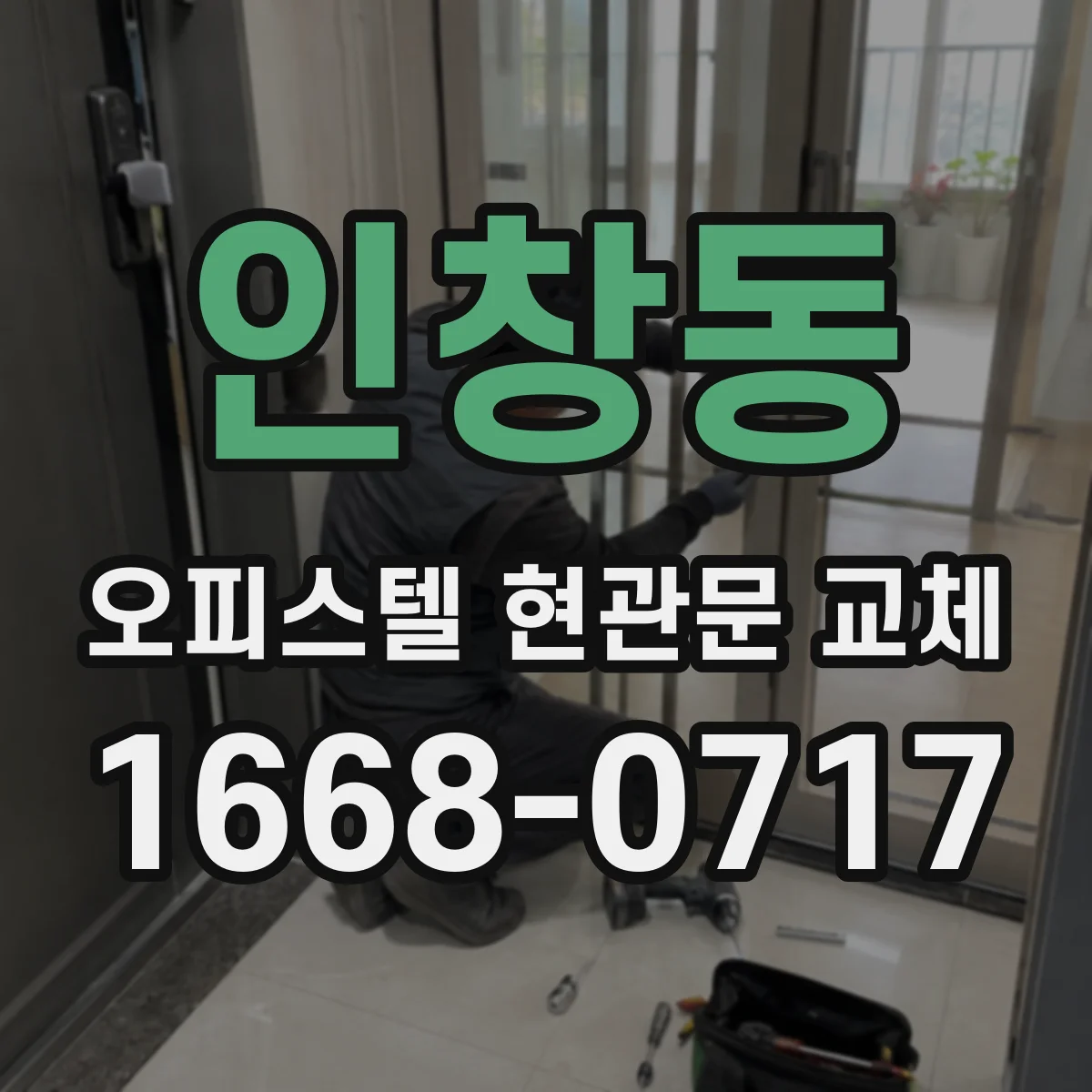 인창동 오피스텔 현관문 교체