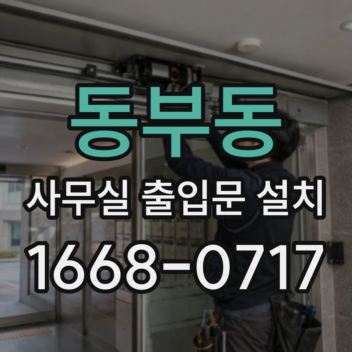 동부동 사무실 출입문 설치