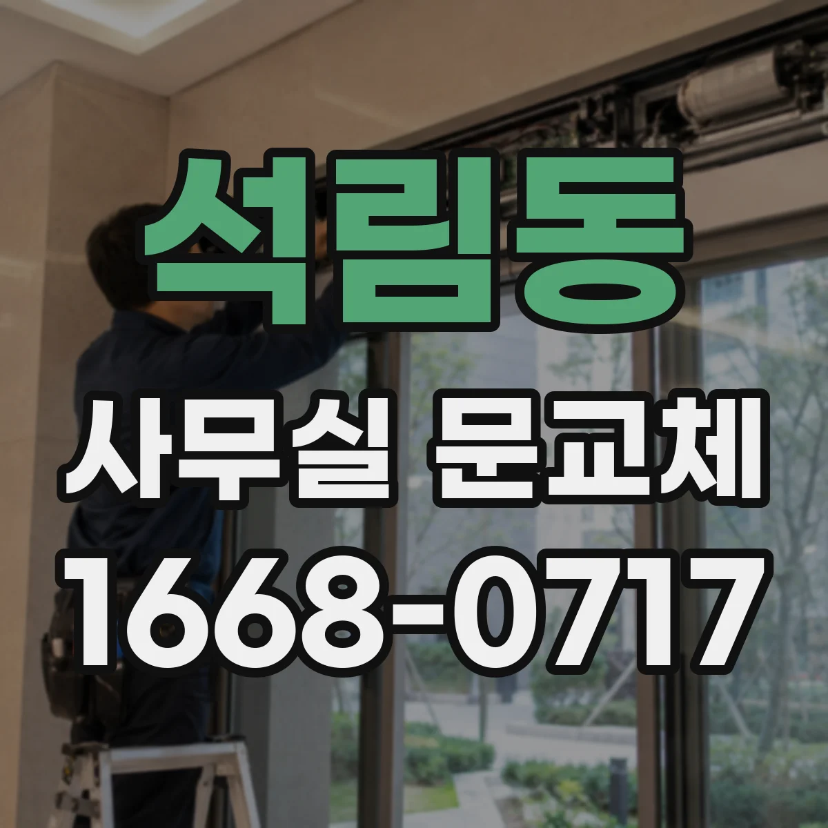 석림동 사무실 문교체