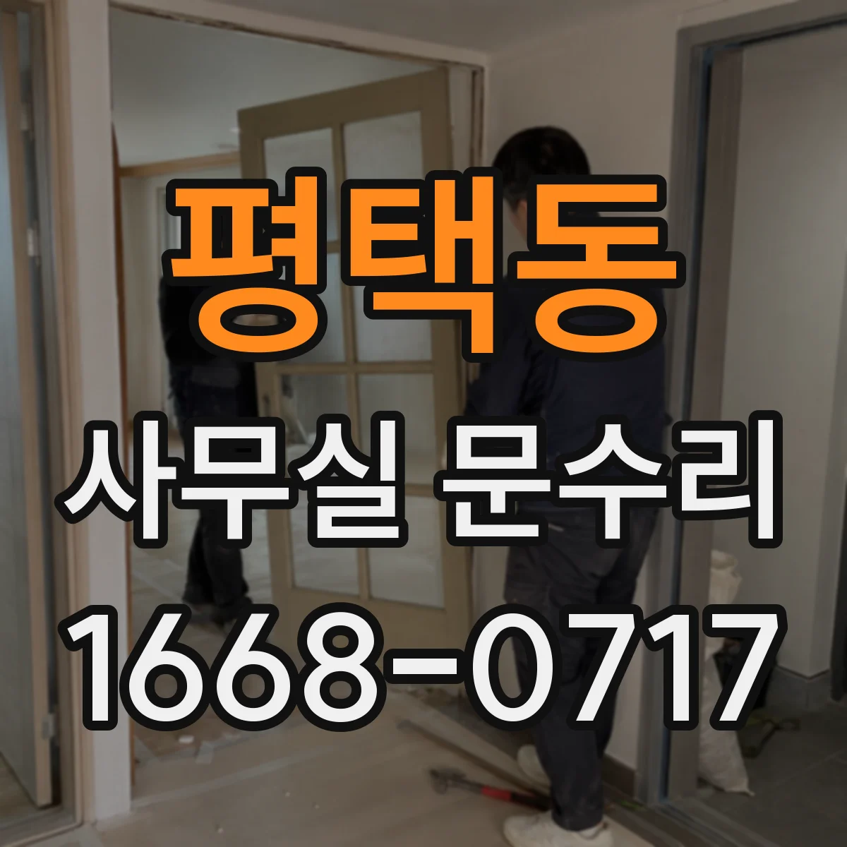 평택동 사무실 문수리
