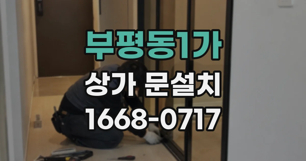 부평동1가 상가 문설치