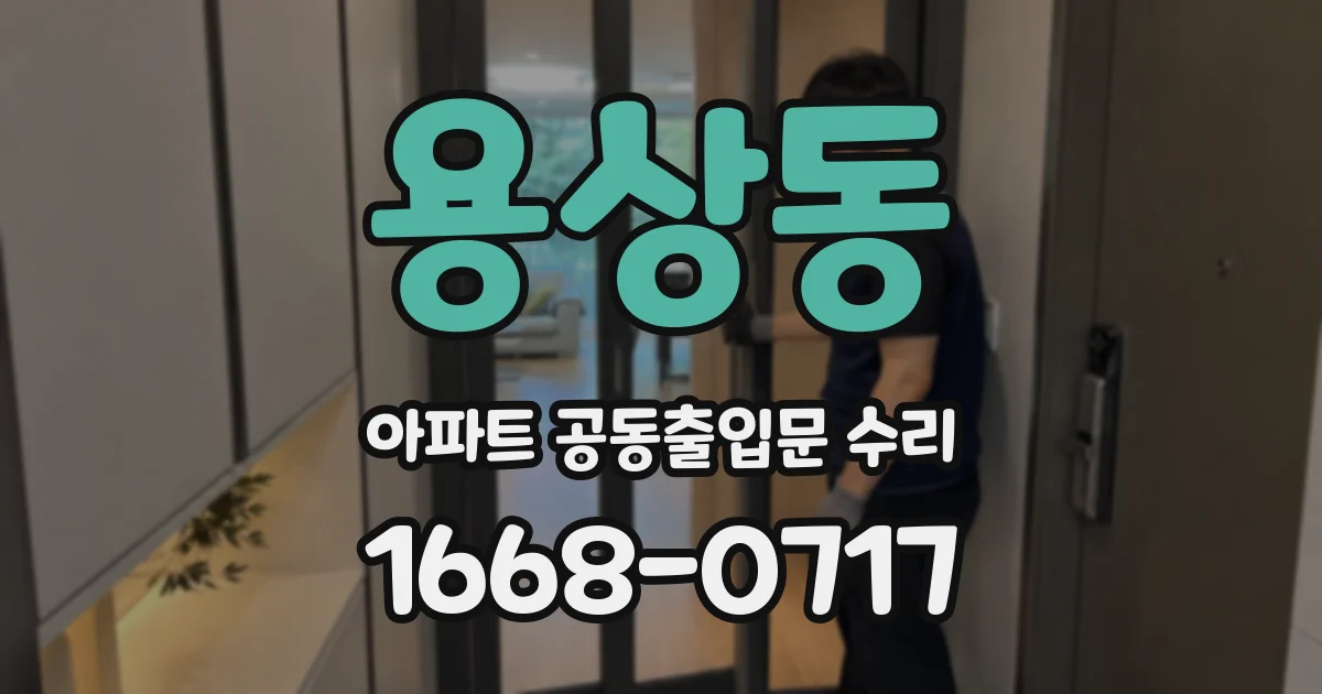 용상동 아파트 공동출입문 수리