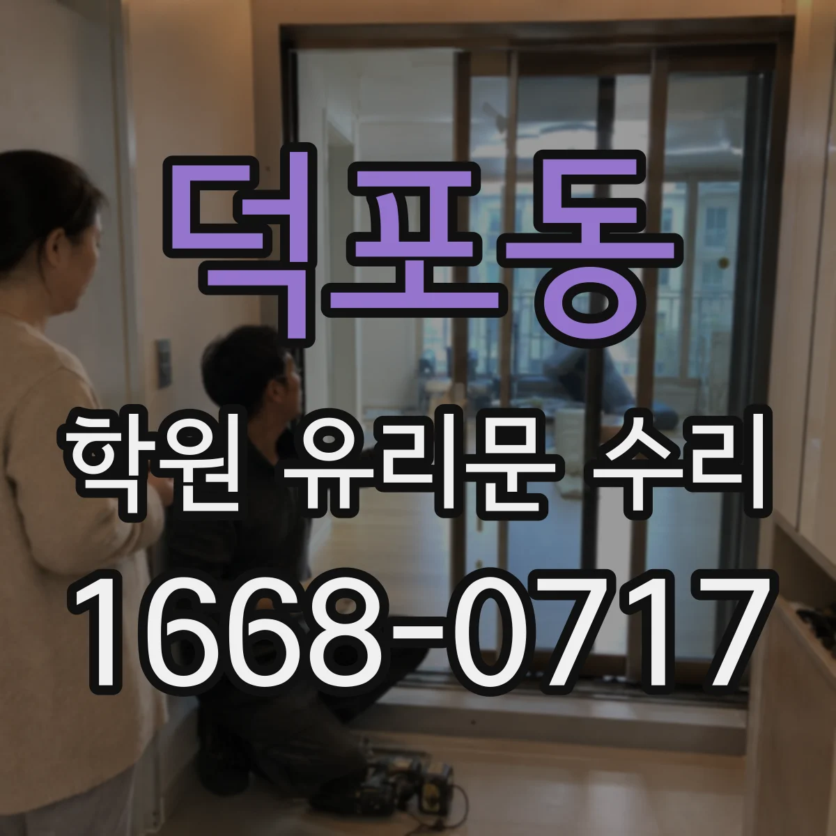 덕포동 학원 유리문 수리