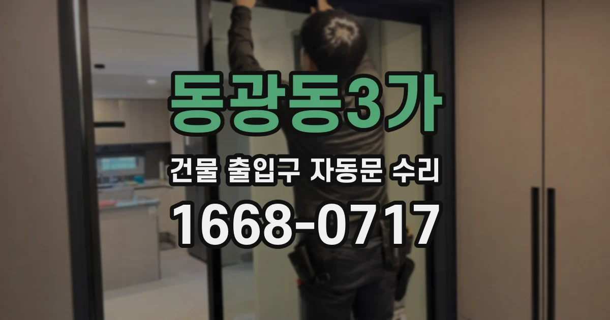 동광동3가 건물 출입구 자동문 수리