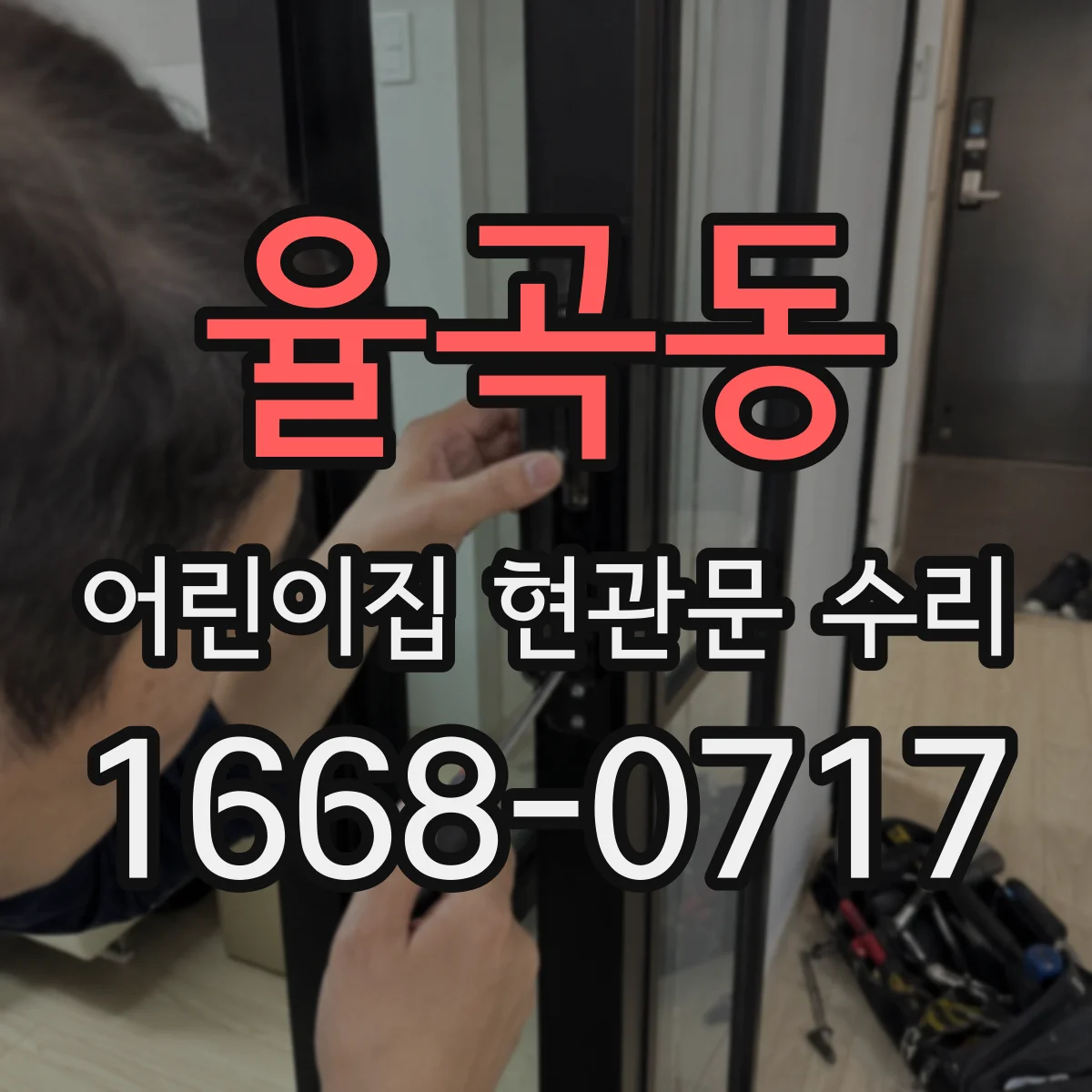 율곡동 어린이집 현관문 수리