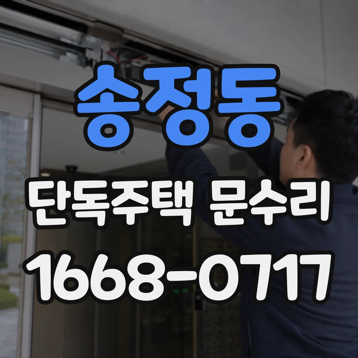 송정동 단독주택 문수리