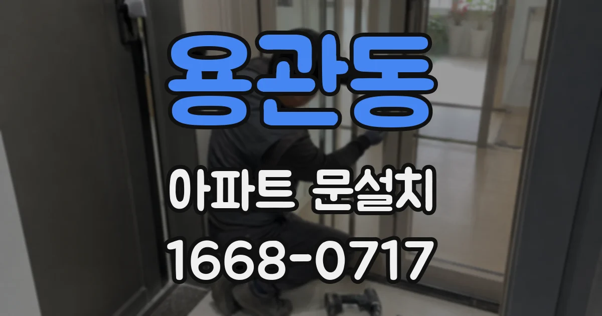 용관동 아파트 문설치