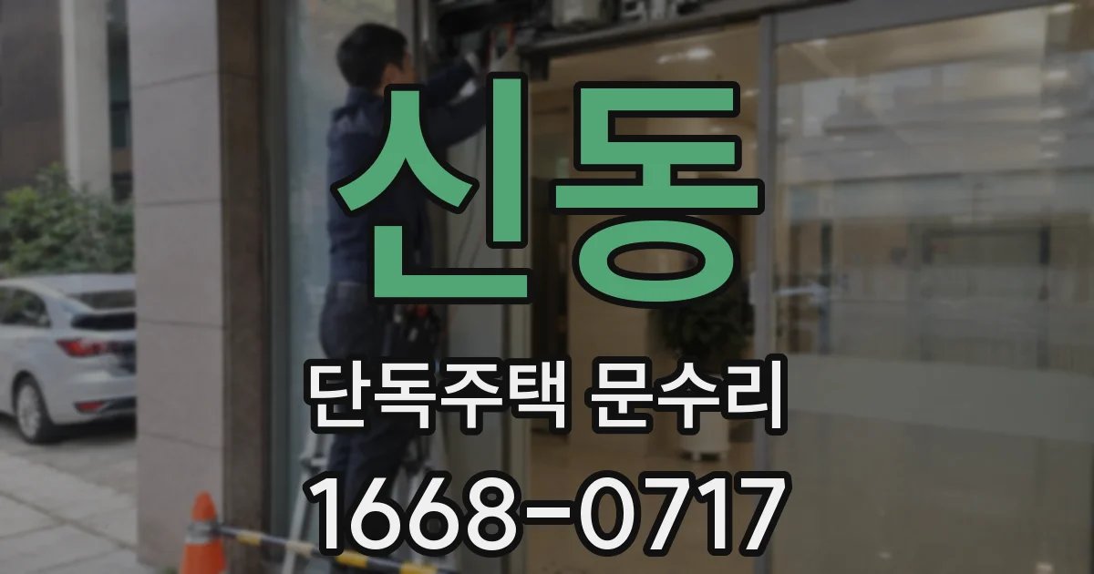 신동 단독주택 문수리