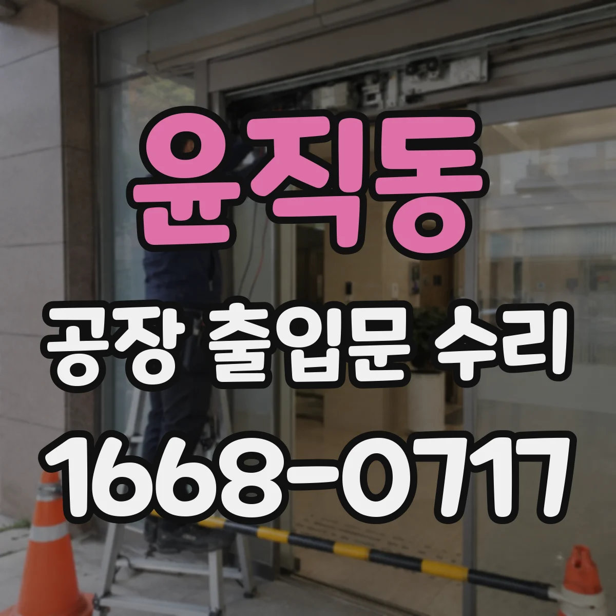 윤직동 공장 출입문 수리