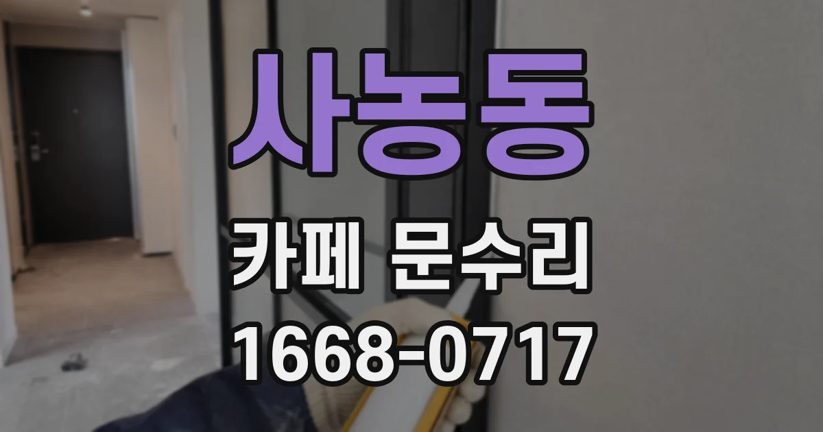사농동 카페 문수리