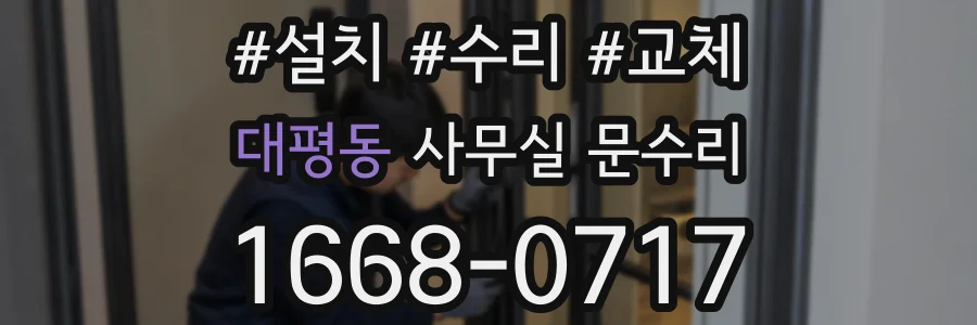 대평동 사무실 문수리