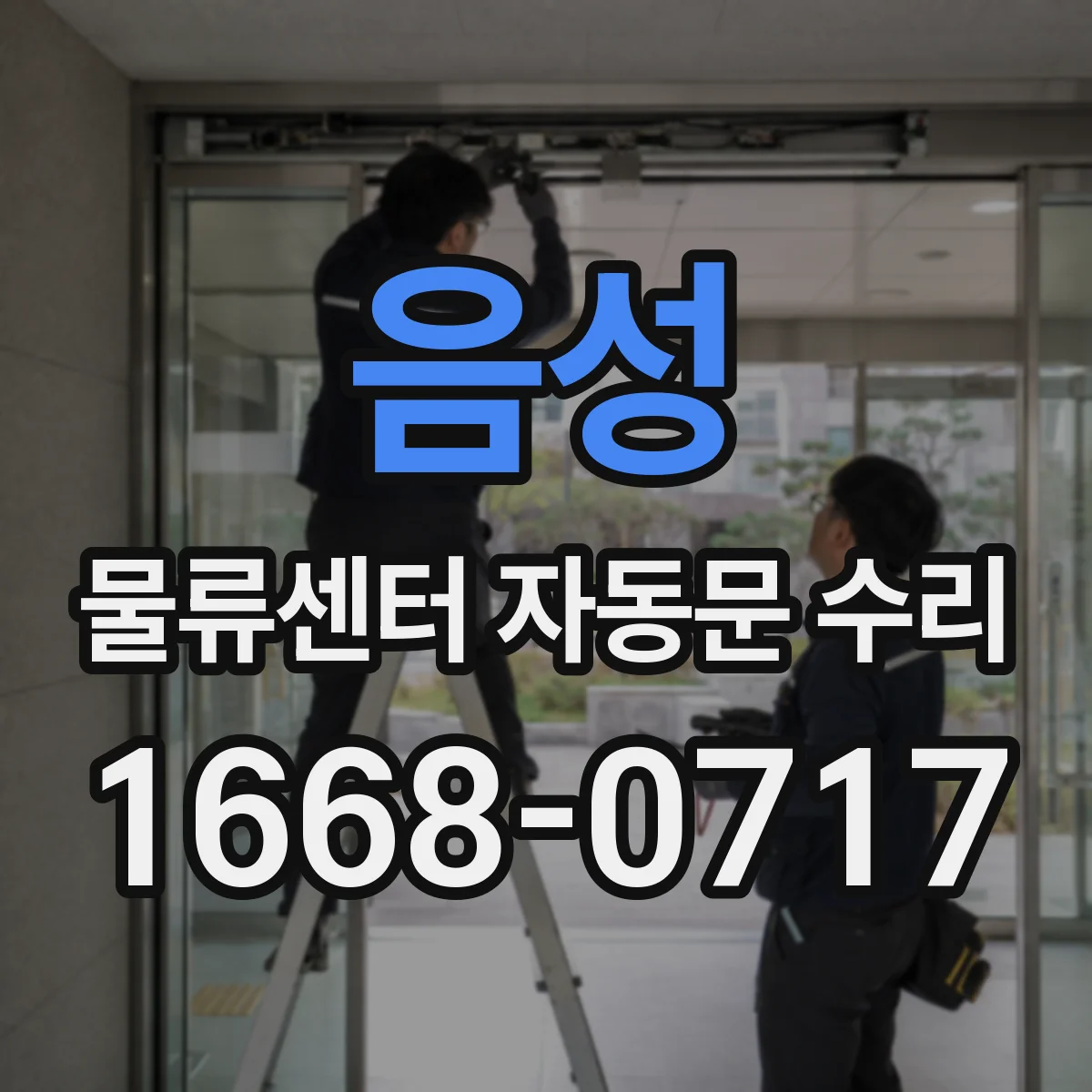 음성 물류센터 자동문 수리 센서 오염 관리와 자동문 안정화
