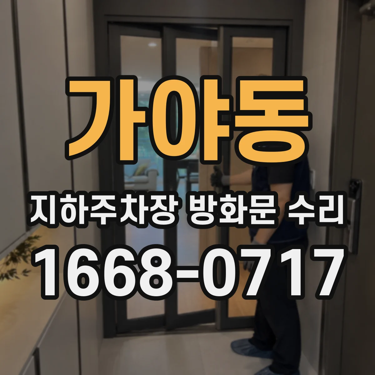 가야동 지하주차장 방화문 수리