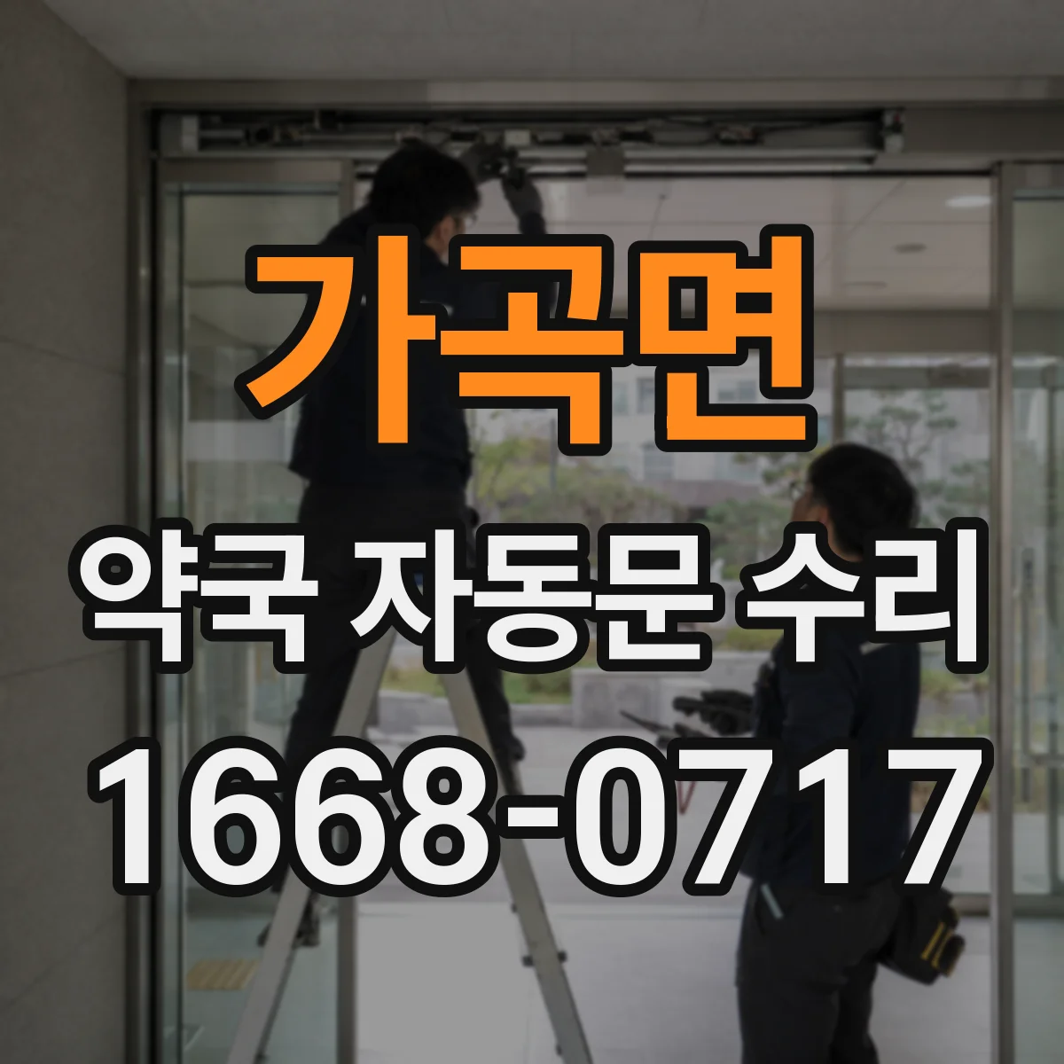 가곡면 약국 자동문 수리