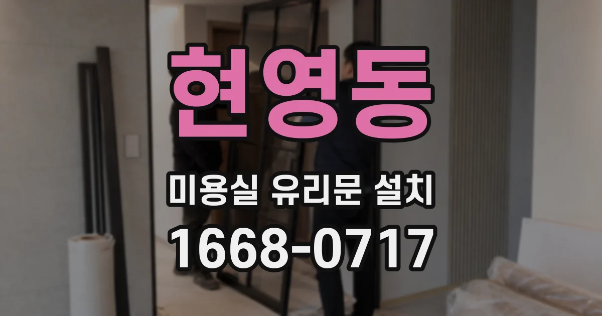 현영동 미용실 유리문 설치
