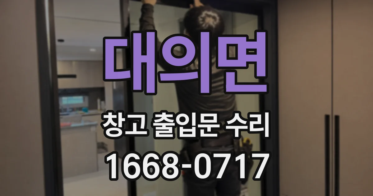 대의면 창고 출입문 수리