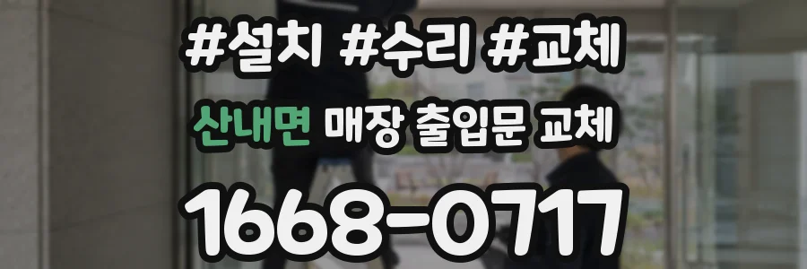 산내면 매장 출입문 교체