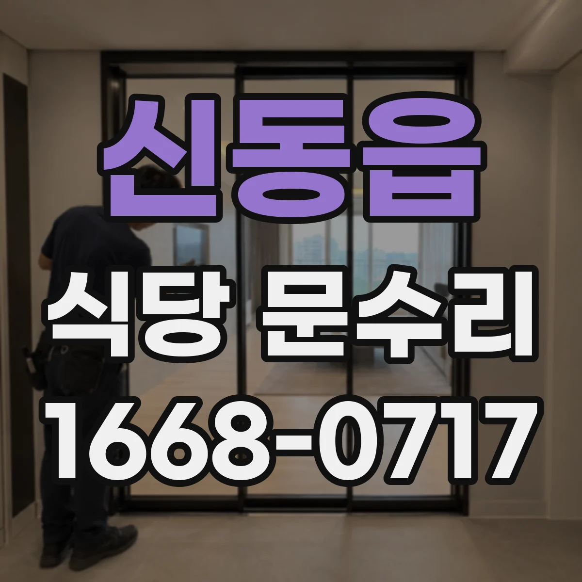 신동읍 식당 문수리