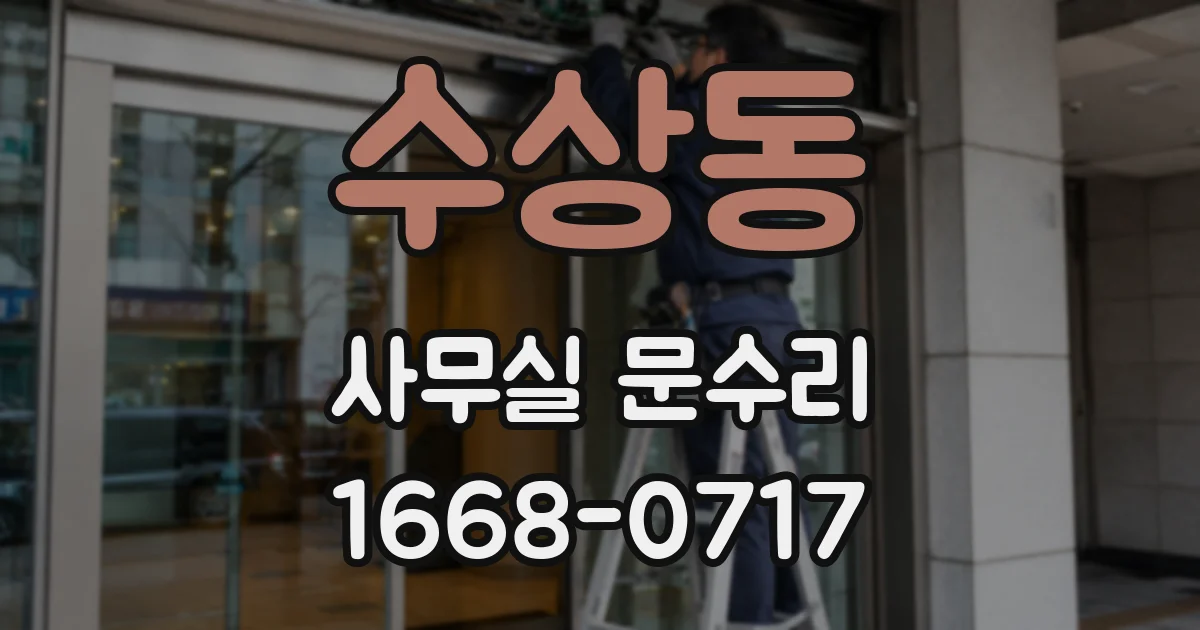 수상동 사무실 문수리