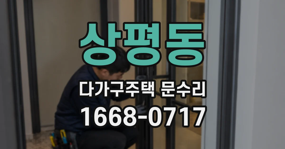 상평동 다가구주택 문수리