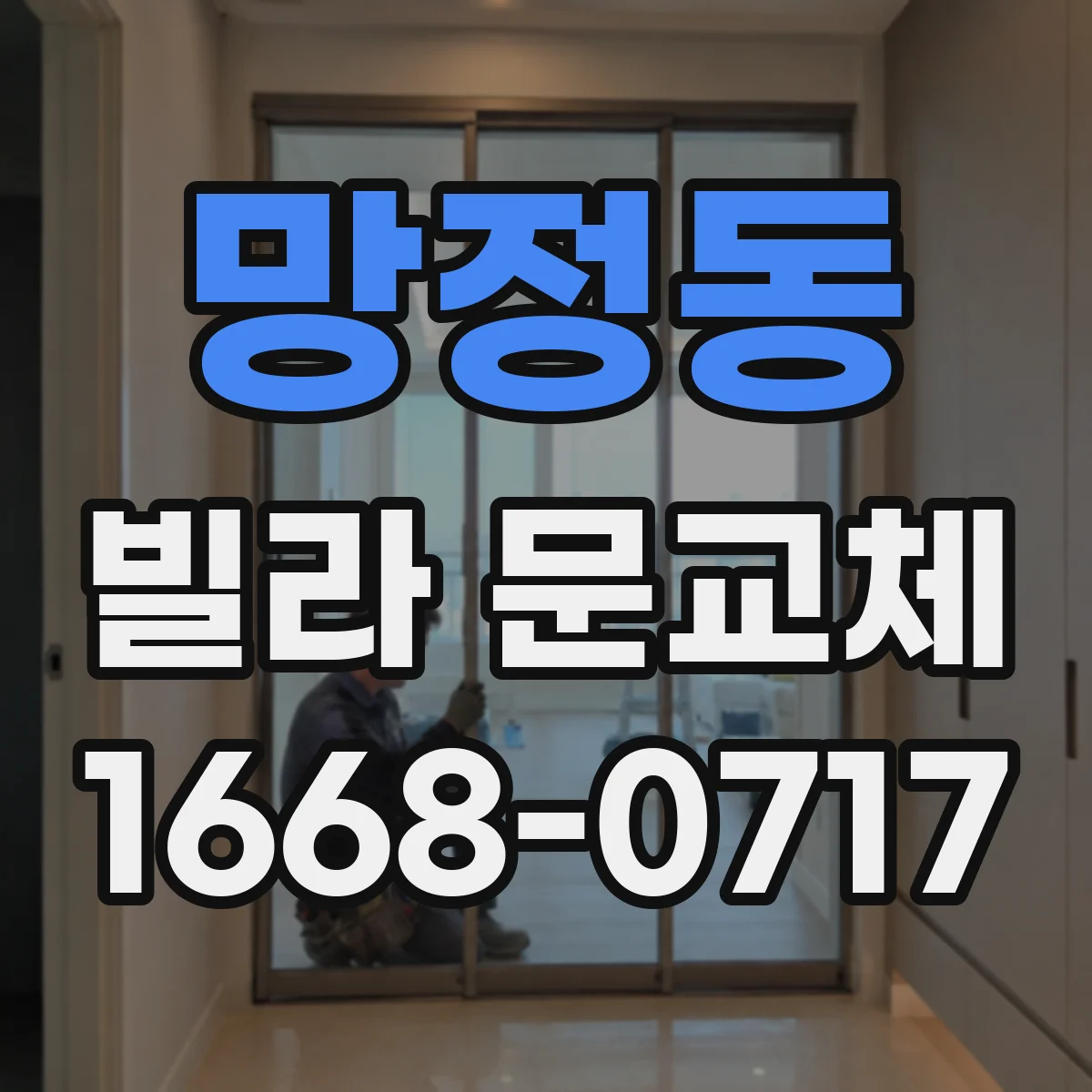 망정동 빌라 문교체