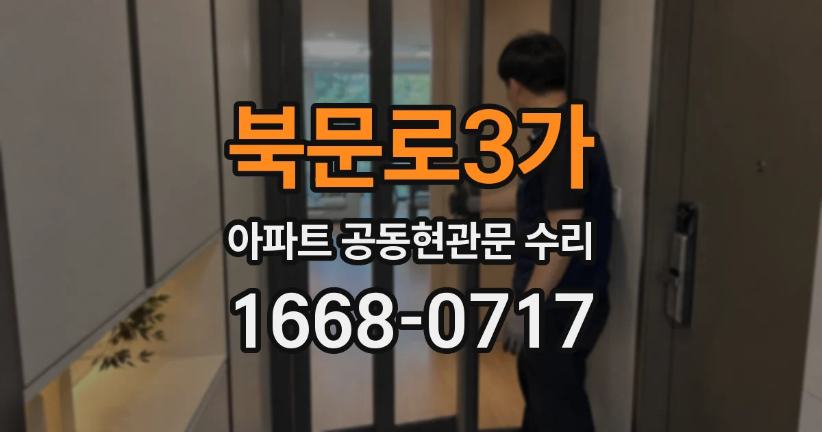 북문로3가 아파트 공동현관문 수리