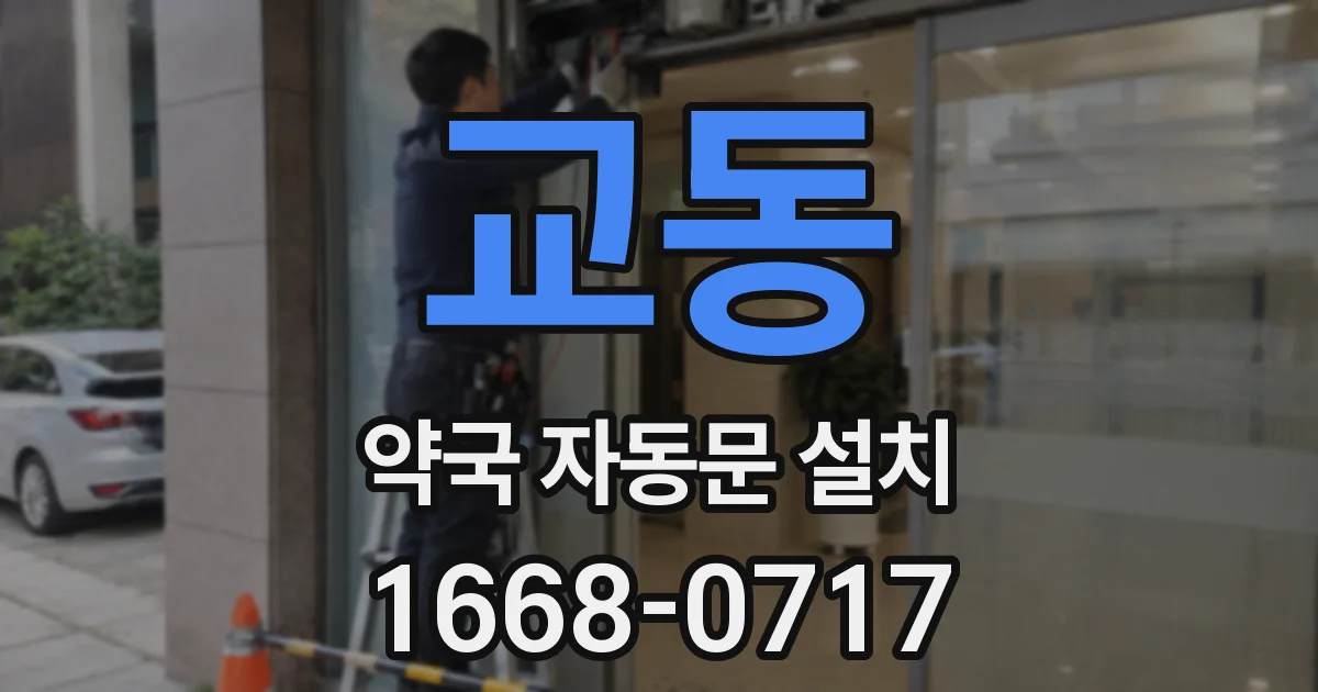 교동 약국 자동문 설치