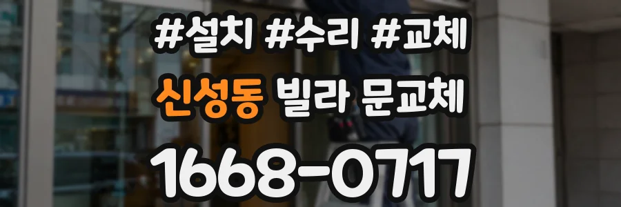 신성동 빌라 문교체