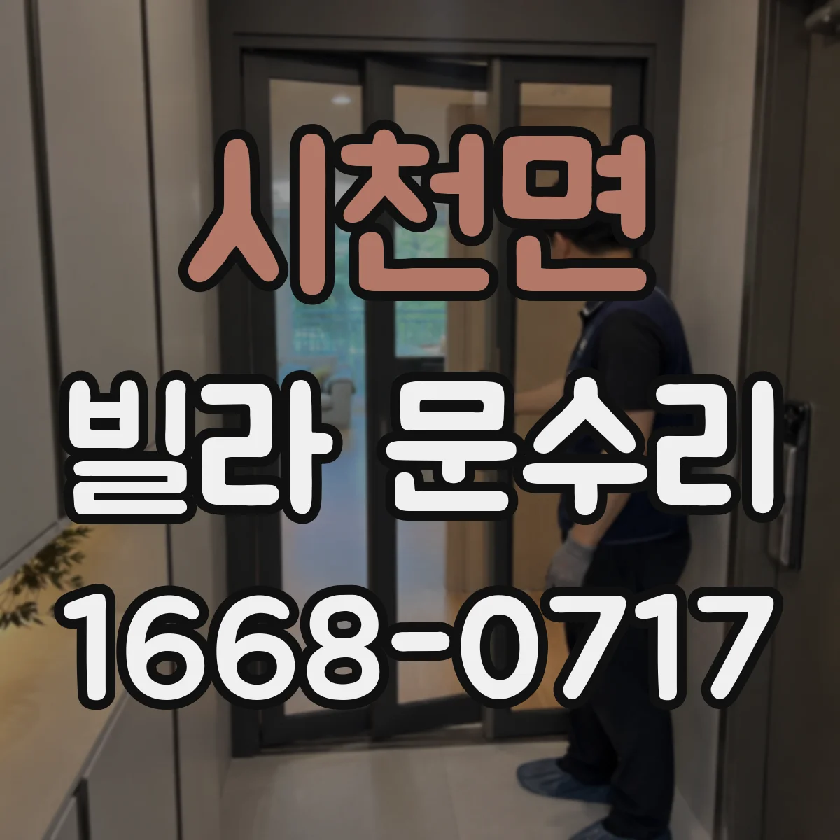 시천면 빌라 문수리