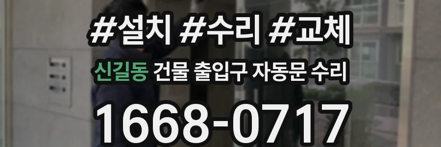 신길동 건물 출입구 자동문 수리