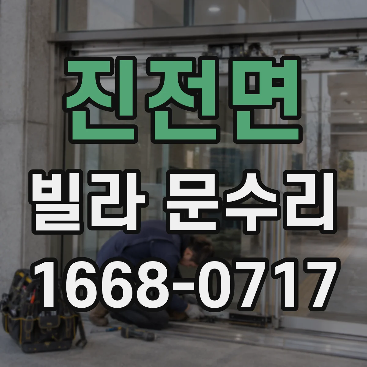 진전면 빌라 문수리