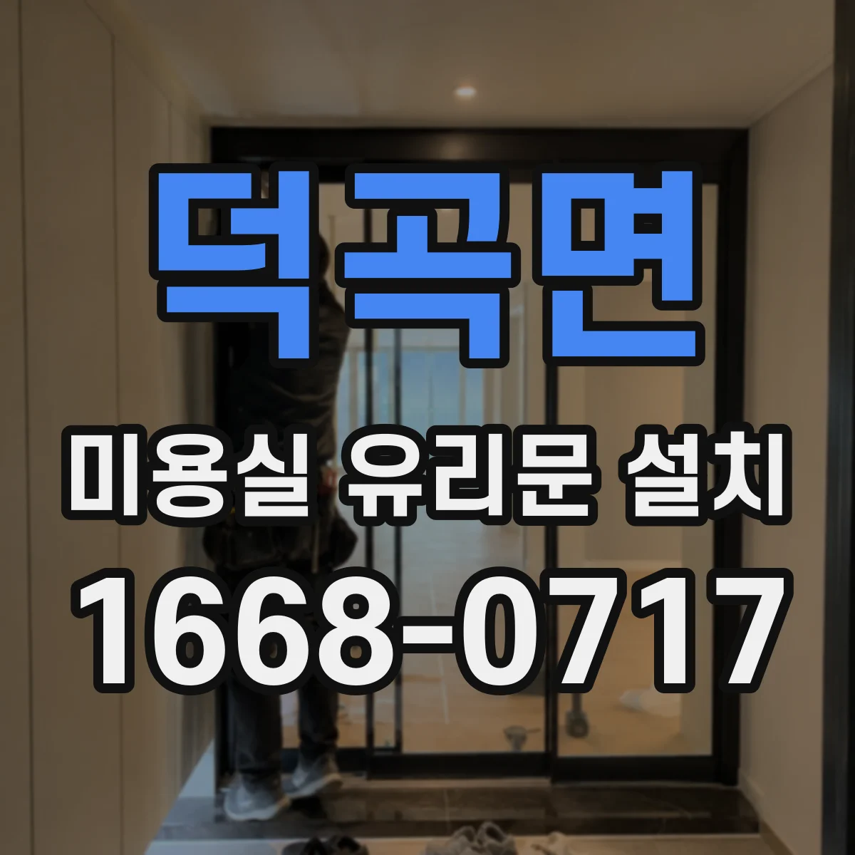 덕곡면 미용실 유리문 설치