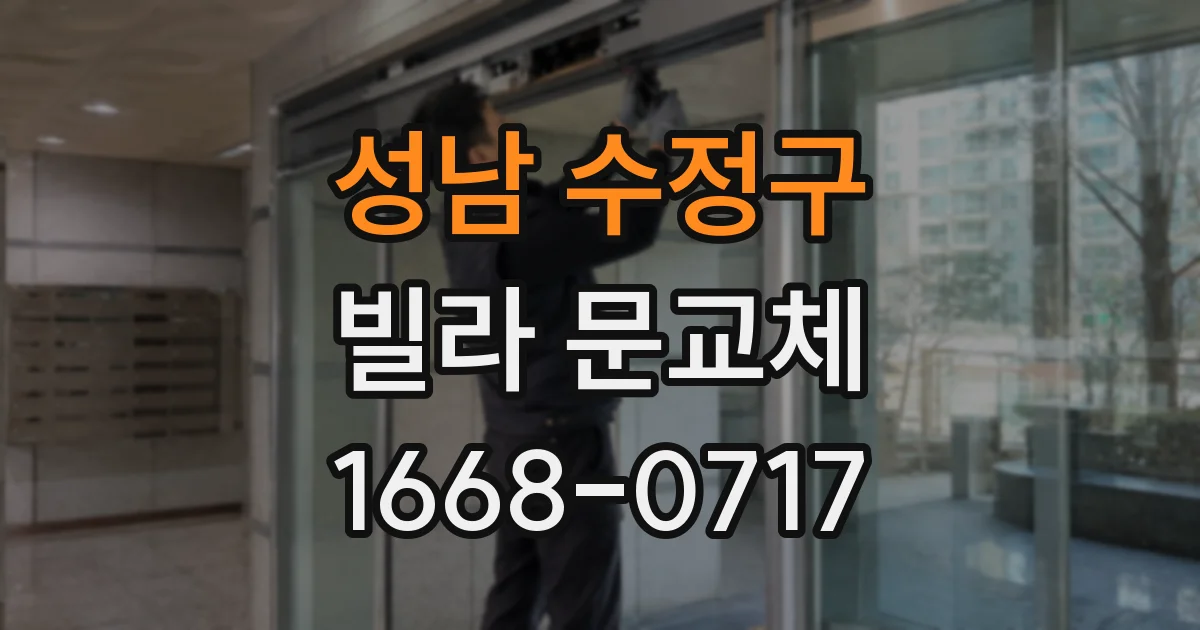 성남 수정구 빌라 문교체