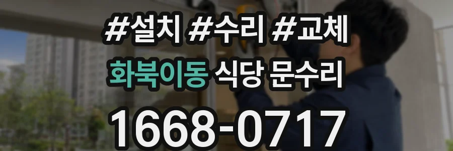 화북이동 식당 문수리