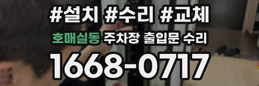 호매실동 주차장 출입문 수리