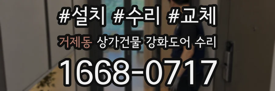 거제동 상가건물 강화도어 수리