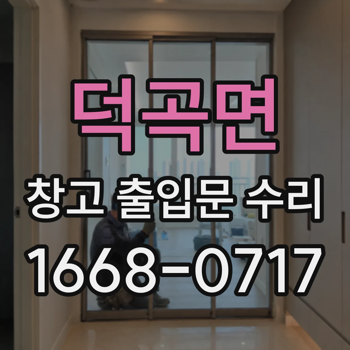 덕곡면 창고 출입문 수리