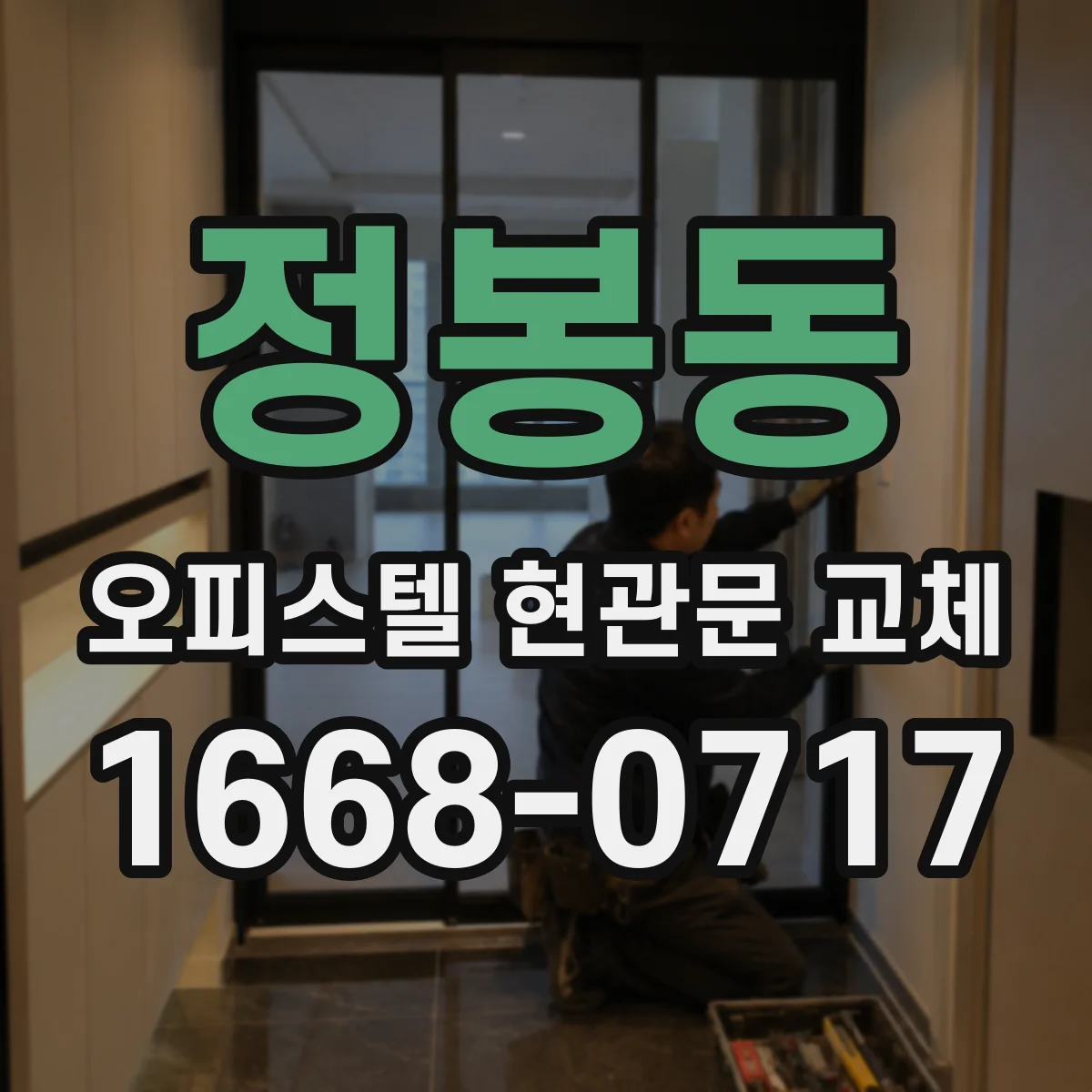 정봉동 오피스텔 현관문 교체