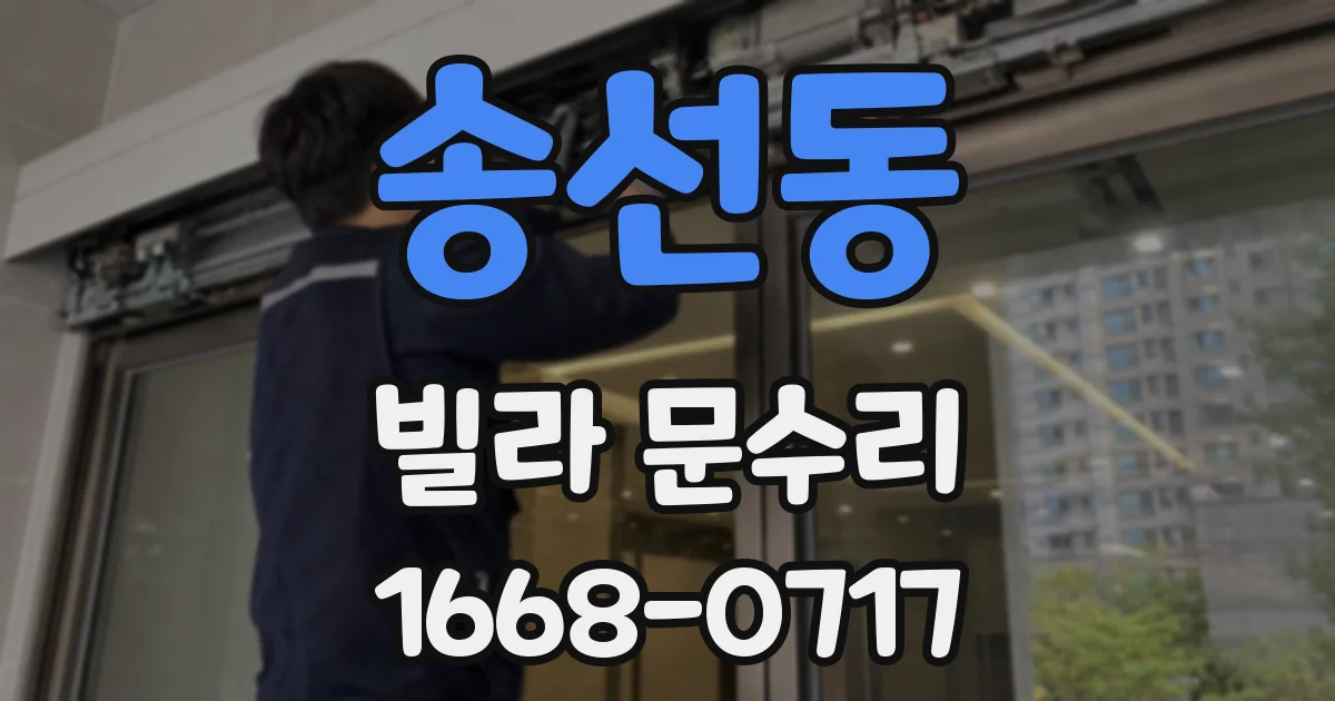 송선동 빌라 문수리