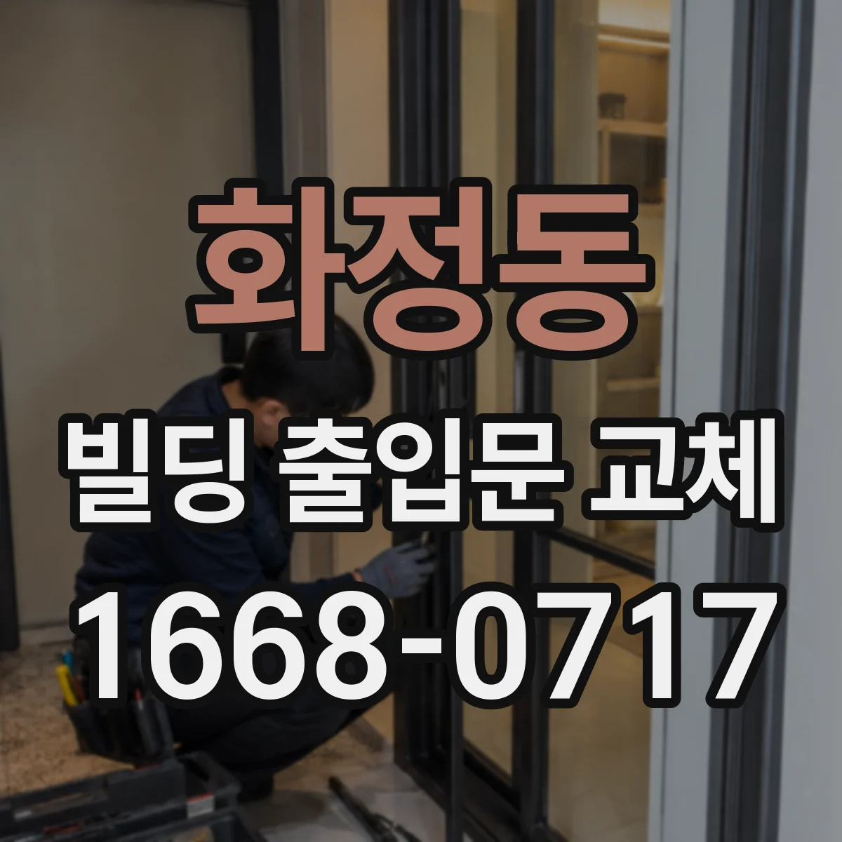 화정동 빌딩 출입문 교체
