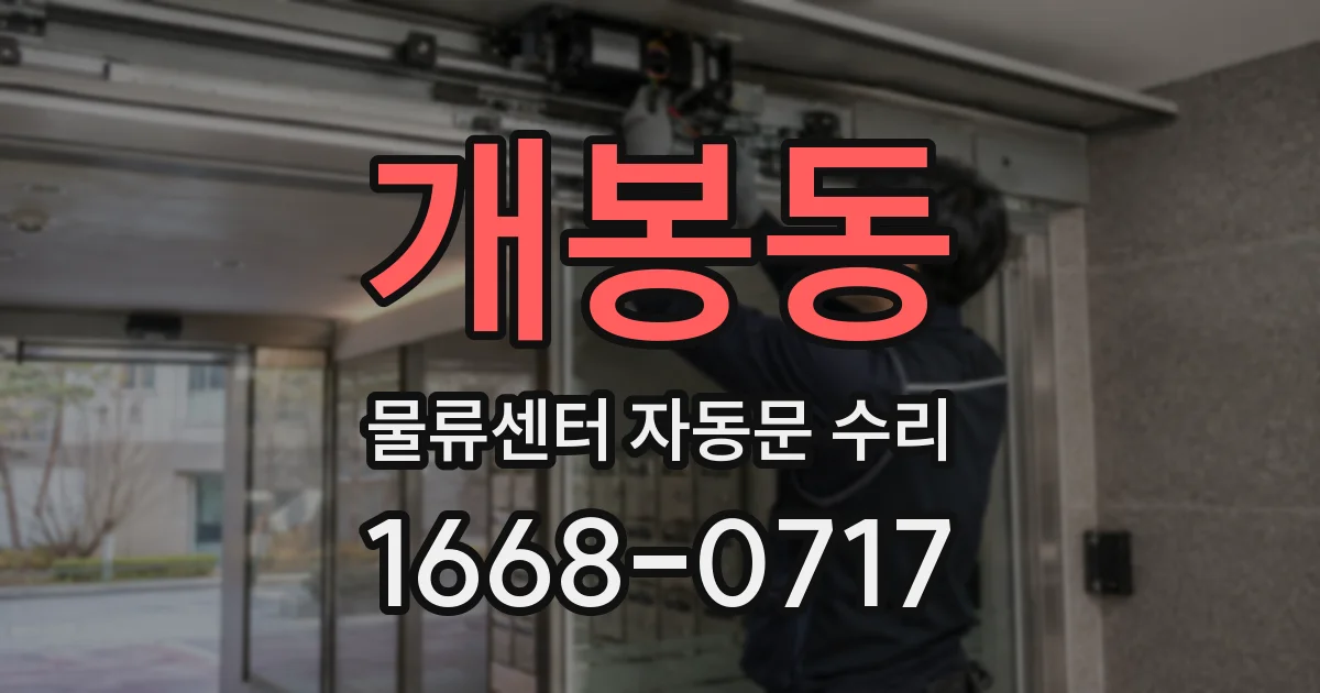 개봉동 물류센터 자동문 수리