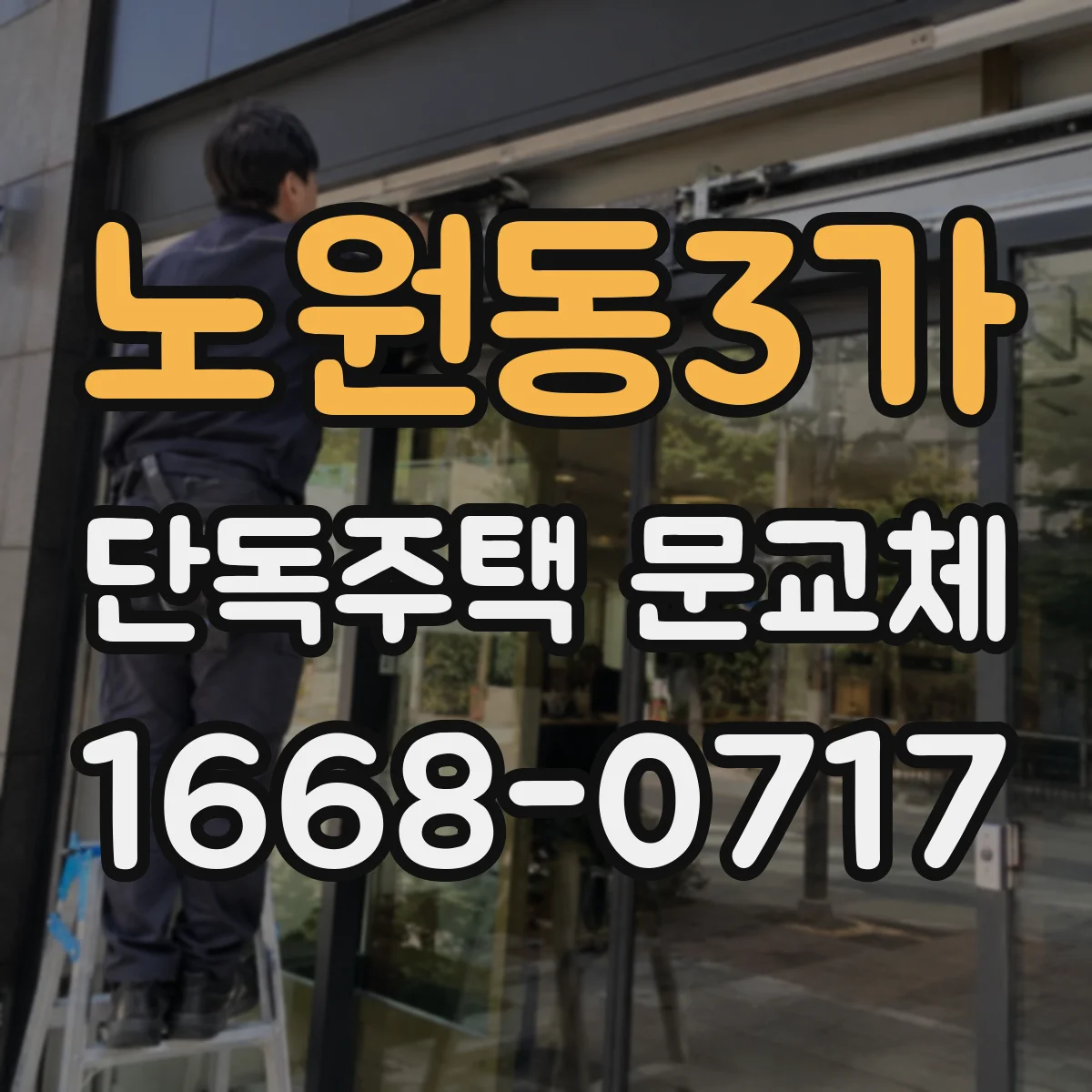 노원동3가 단독주택 문교체