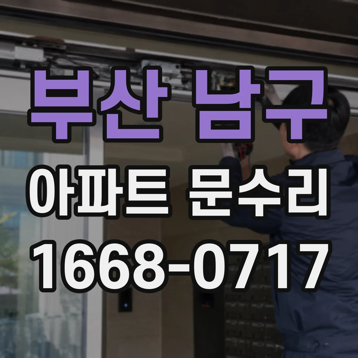 부산 남구 아파트 문수리 방화문 경첩·손잡이 유격 점검 체크리스트