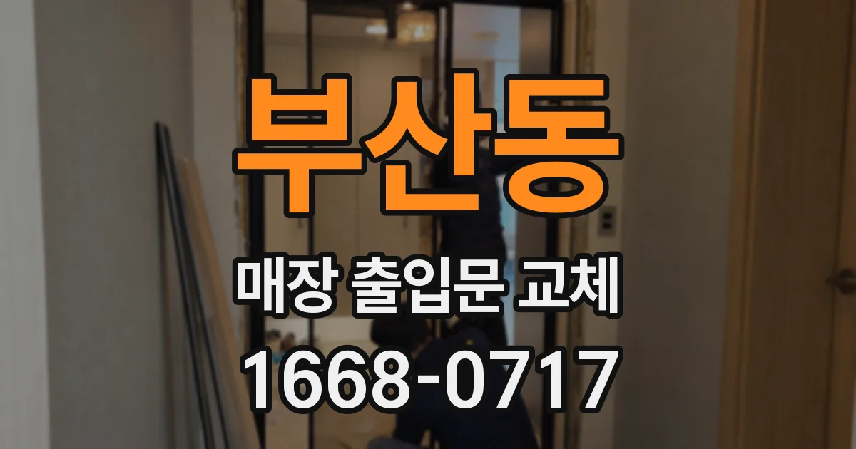 부산동 매장 출입문 교체