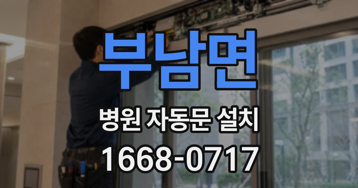 부남면 병원 자동문 설치