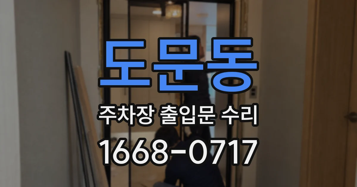 도문동 주차장 출입문 수리