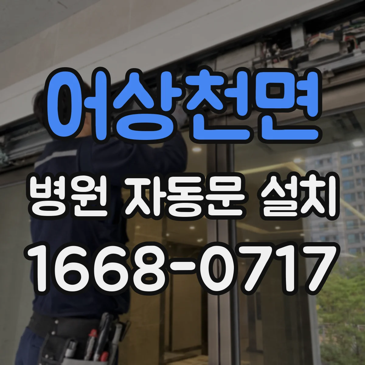 어상천면 병원 자동문 설치