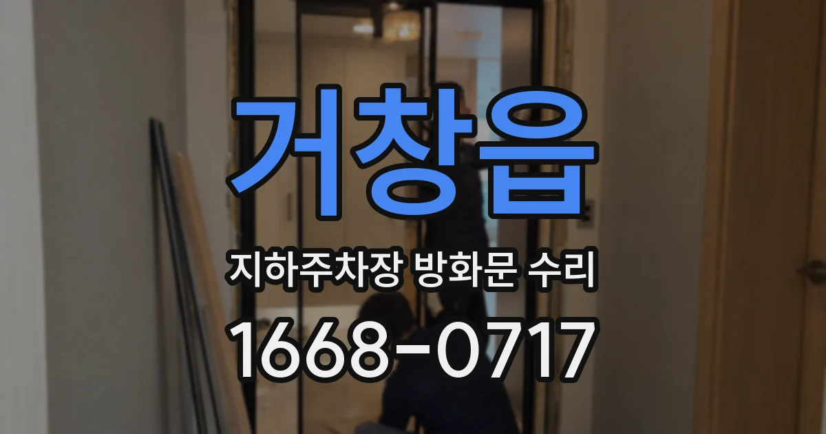 거창읍 지하주차장 방화문 수리