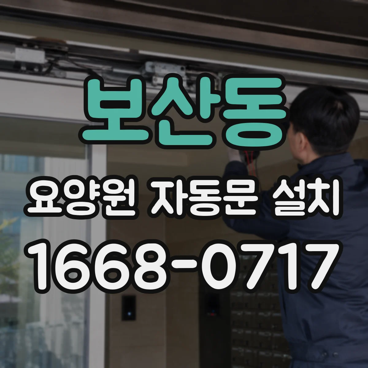 보산동 요양원 자동문 설치
