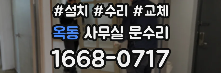 옥동 사무실 문수리